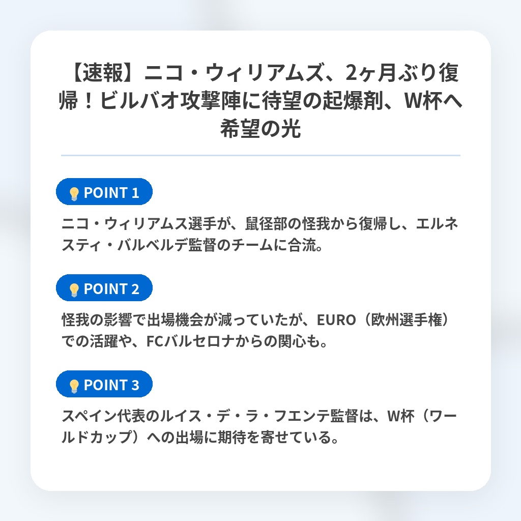 【速報】ニコ・ウィリアムズ、2ヶ月ぶり復帰!ビルバオ攻撃陣に待望の起爆剤、W杯へ希望の光の注目ポイントまとめ
