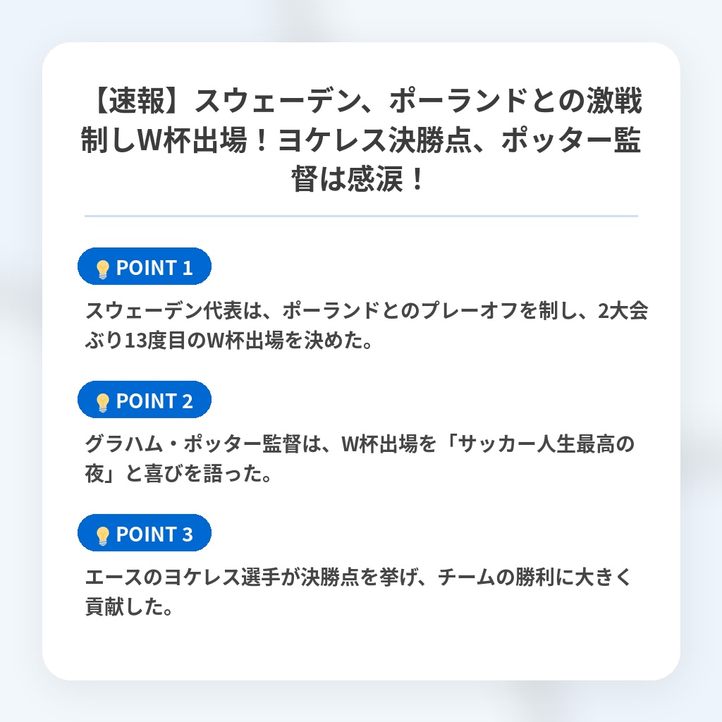 【速報】スウェーデン、ポーランドとの激戦制しW杯出場！ヨケレス決勝点、ポッター監督は感涙！の注目ポイントまとめ