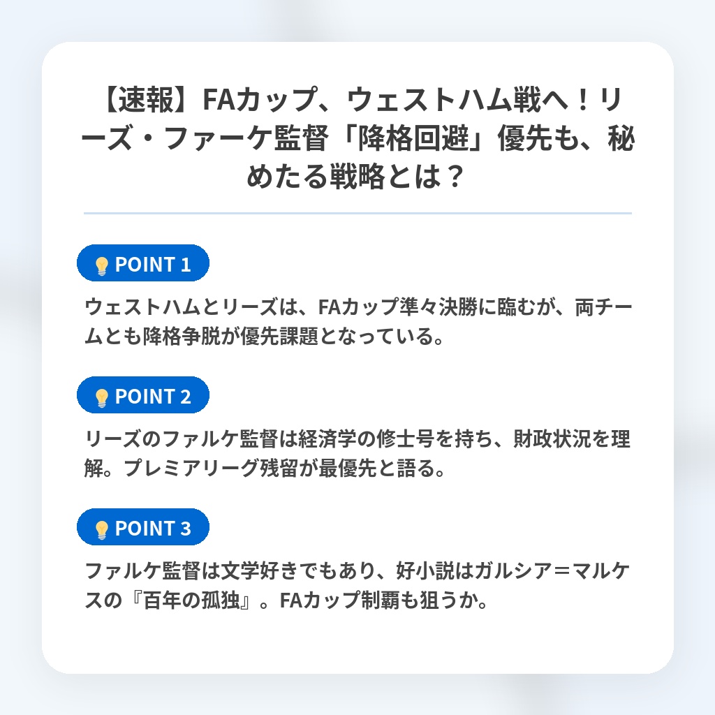 【速報】FAカップ、ウェストハム戦へ！リーズ・ファーケ監督「降格回避」優先も、秘めたる戦略とは？の注目ポイントまとめ