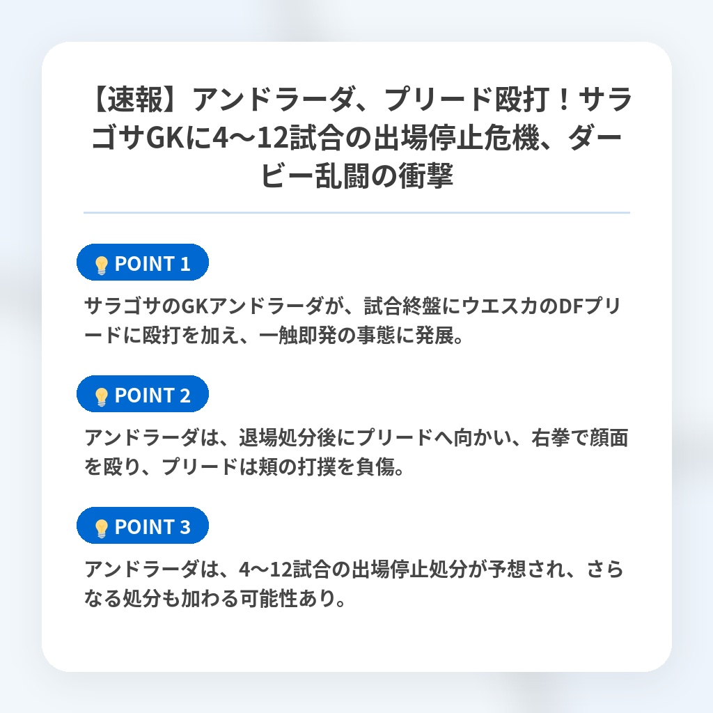 【速報】アンドラーダ、プリード殴打！サラゴサGKに4～12試合の出場停止危機、ダービー乱闘の衝撃の注目ポイントまとめ