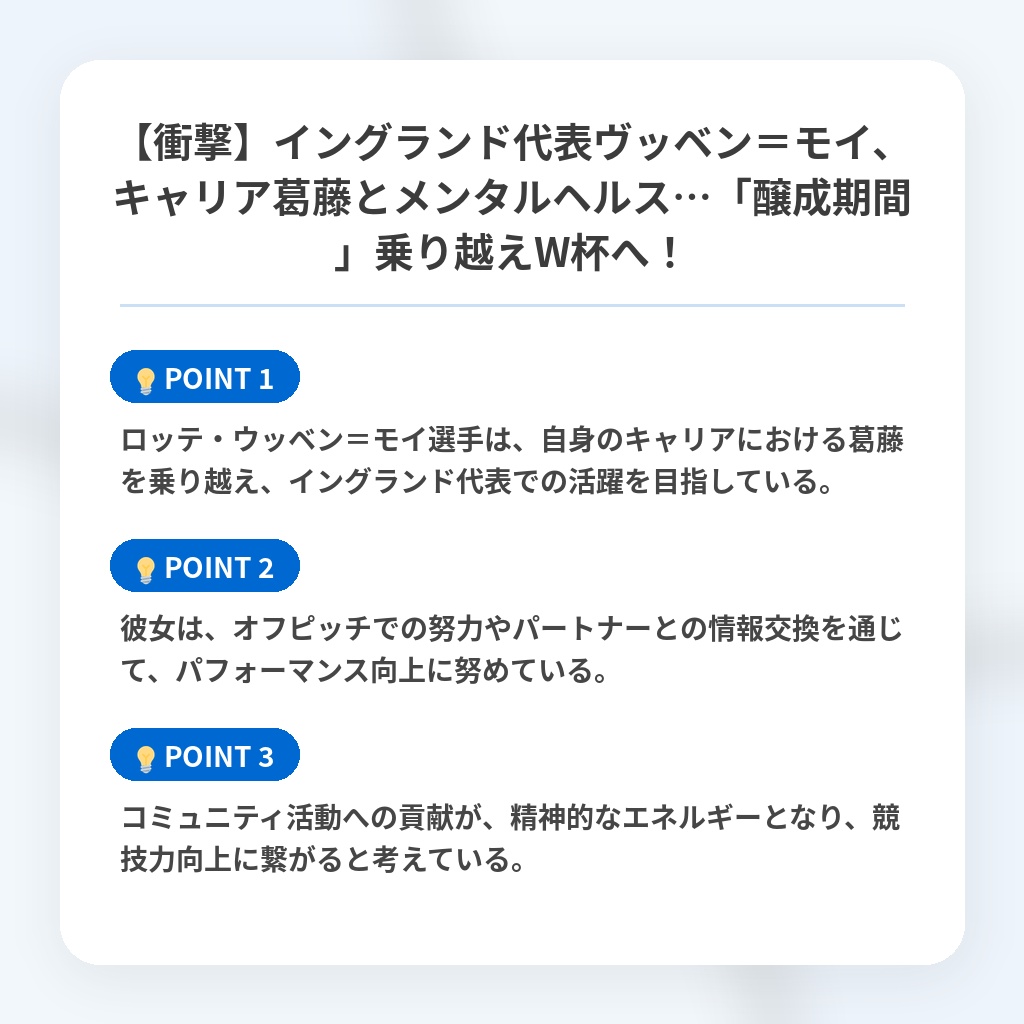 【衝撃】イングランド代表ヴッベン＝モイ、キャリア葛藤とメンタルヘルス…「醸成期間」乗り越えW杯へ！の注目ポイントまとめ