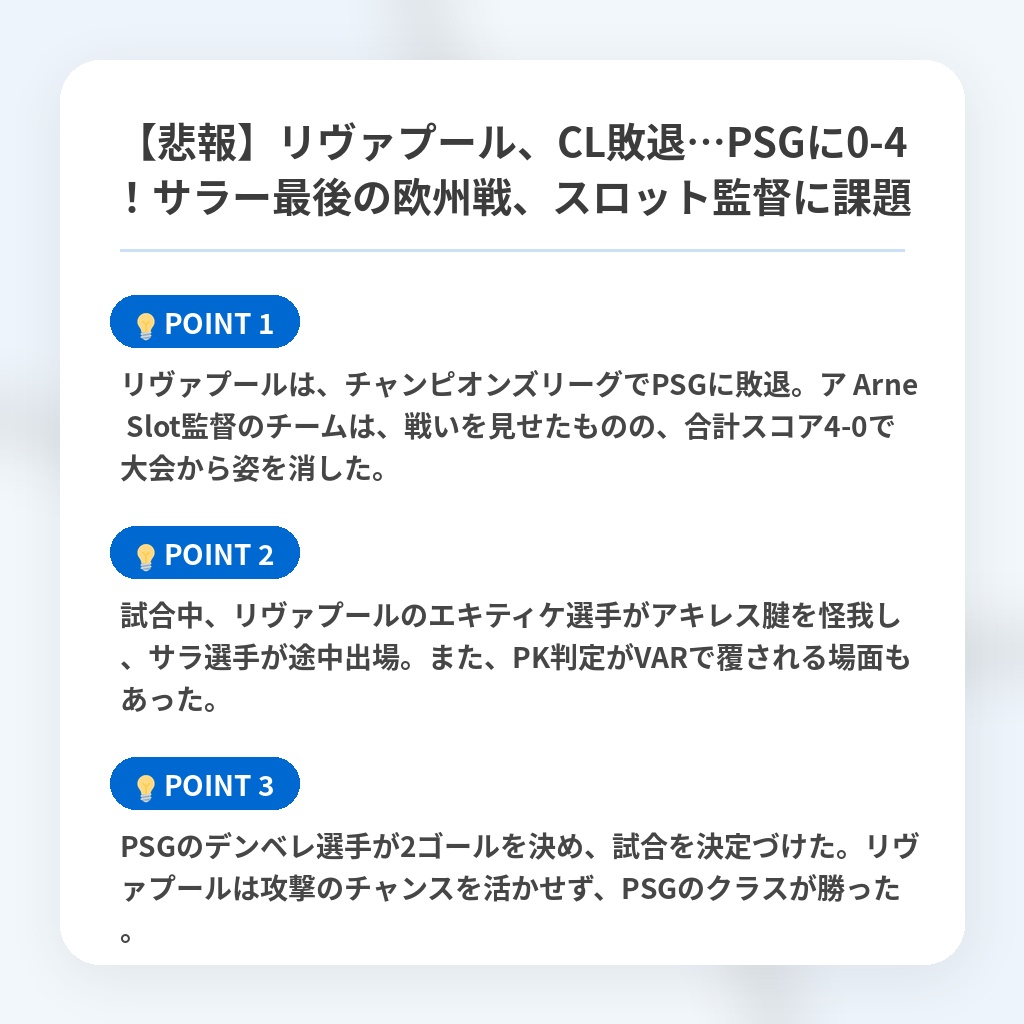 【悲報】リヴァプール、CL敗退…PSGに0-4!サラー最後の欧州戦、スロット監督に課題の注目ポイントまとめ