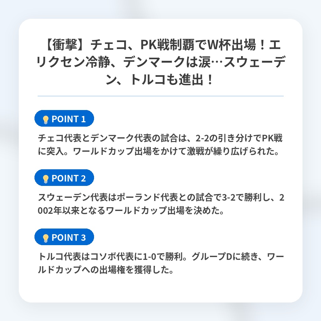 【衝撃】チェコ、PK戦制覇でW杯出場！エリクセン冷静、デンマークは涙…スウェーデン、トルコも進出！の注目ポイントまとめ