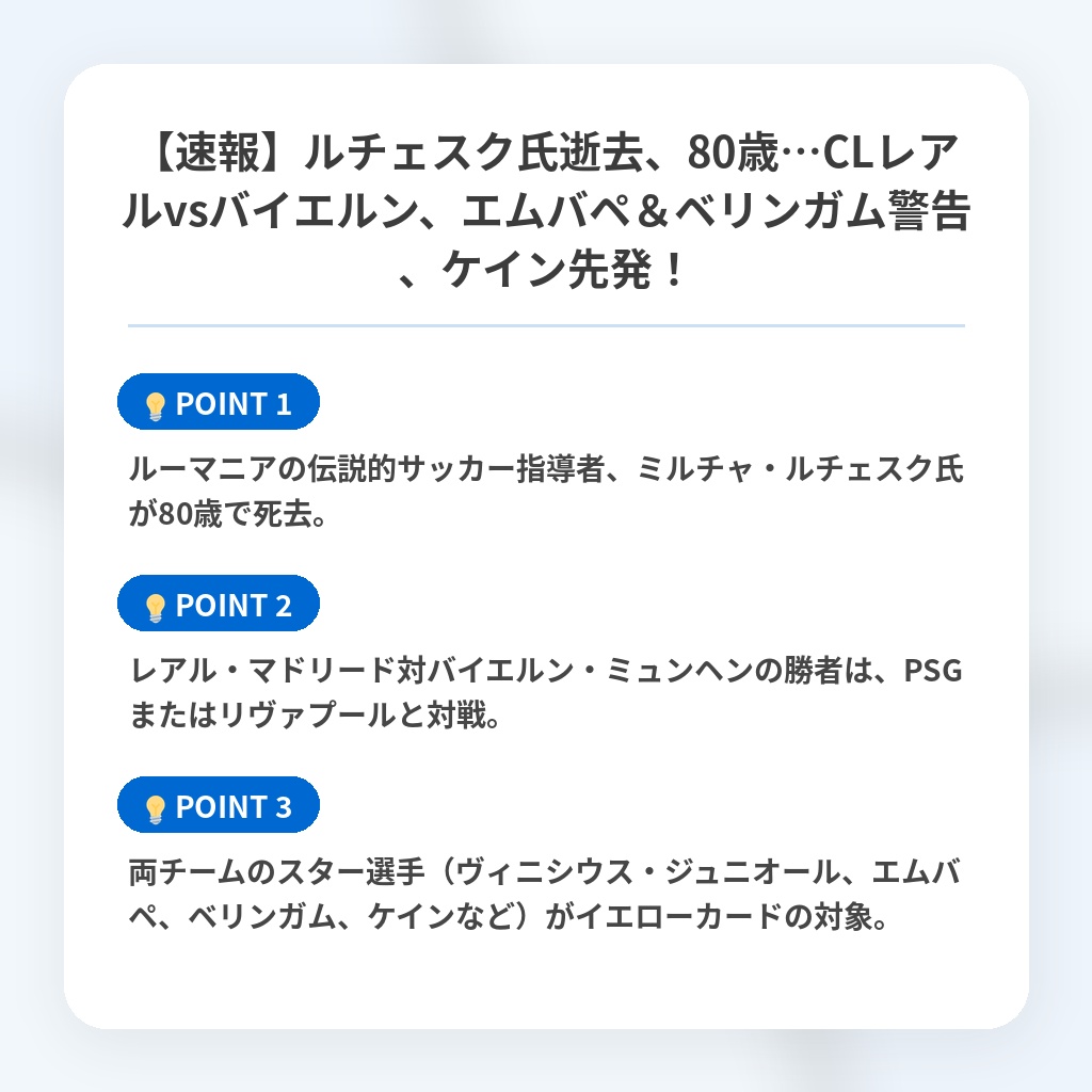 【速報】ルチェスク氏逝去、80歳…CLレアルvsバイエルン、エムバペ&ベリンガム警告、ケイン先発!の注目ポイントまとめ