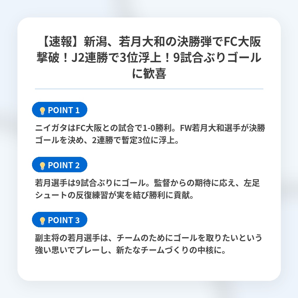 【速報】新潟、若月大和の決勝弾でFC大阪撃破！J2連勝で3位浮上！9試合ぶりゴールに歓喜の注目ポイントまとめ