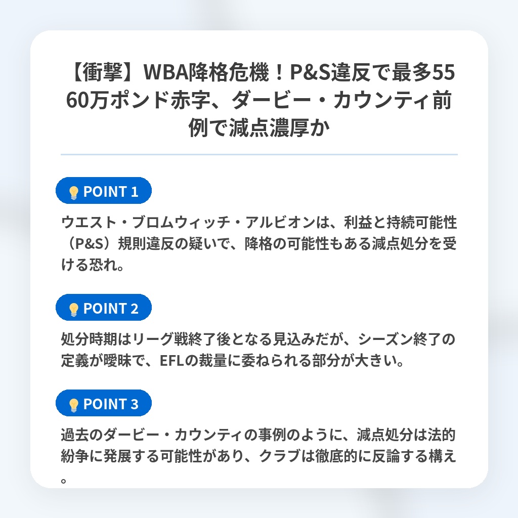 【衝撃】WBA降格危機！P&S違反で最多5560万ポンド赤字、ダービー・カウンティ前例で減点濃厚かの注目ポイントまとめ