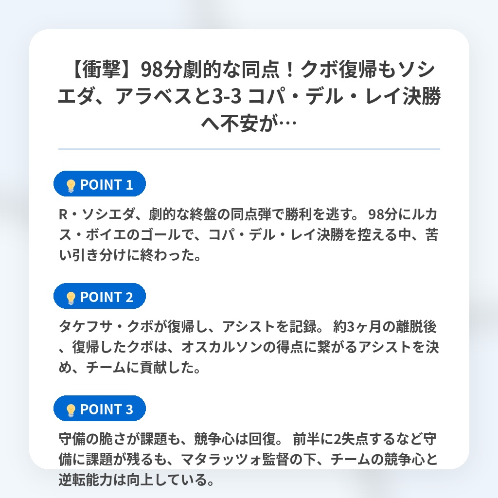 【衝撃】98分劇的な同点!クボ復帰もソシエダ、アラベスと3-3 コパ・デル・レイ決勝へ不安が…の注目ポイントまとめ