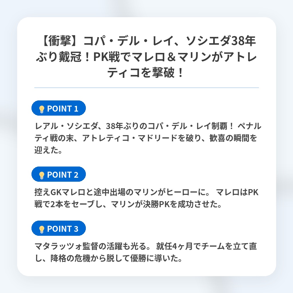 【衝撃】コパ・デル・レイ、ソシエダ38年ぶり戴冠！PK戦でマレロ＆マリンがアトレティコを撃破！の注目ポイントまとめ