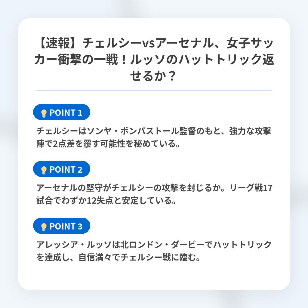 【速報】チェルシーvsアーセナル、女子サッカー衝撃の一戦！ルッソのハットトリック返せるか？の注目ポイントまとめ