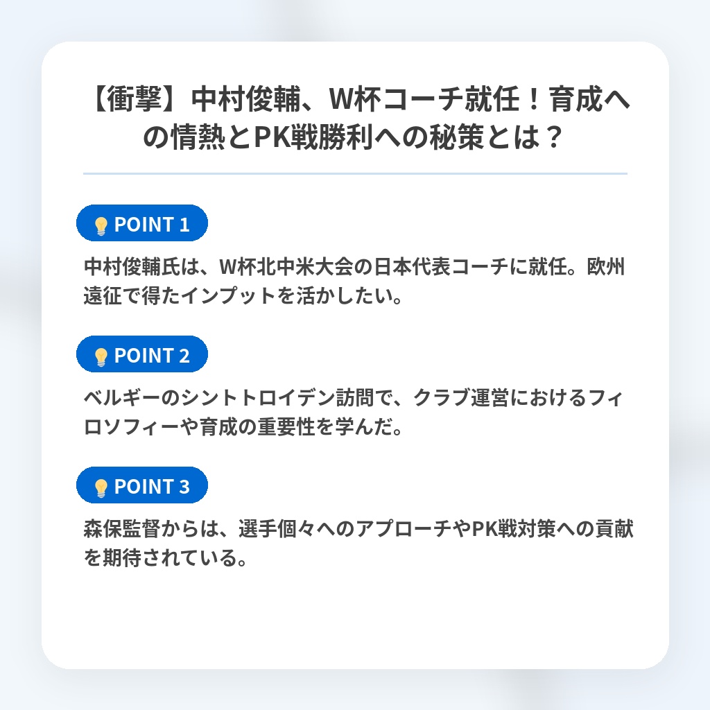 【衝撃】中村俊輔、W杯コーチ就任！育成への情熱とPK戦勝利への秘策とは？の注目ポイントまとめ