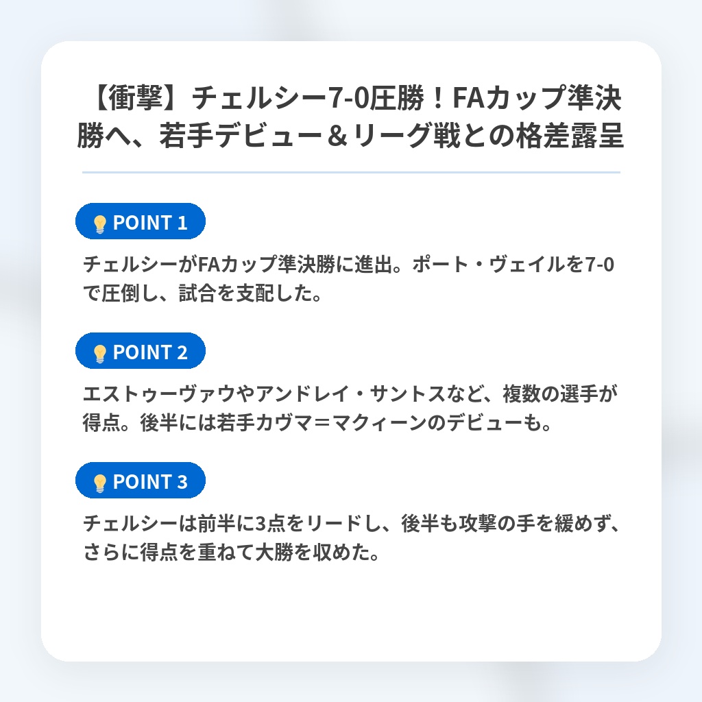 【衝撃】チェルシー7-0圧勝！FAカップ準決勝へ、若手デビュー＆リーグ戦との格差露呈の注目ポイントまとめ
