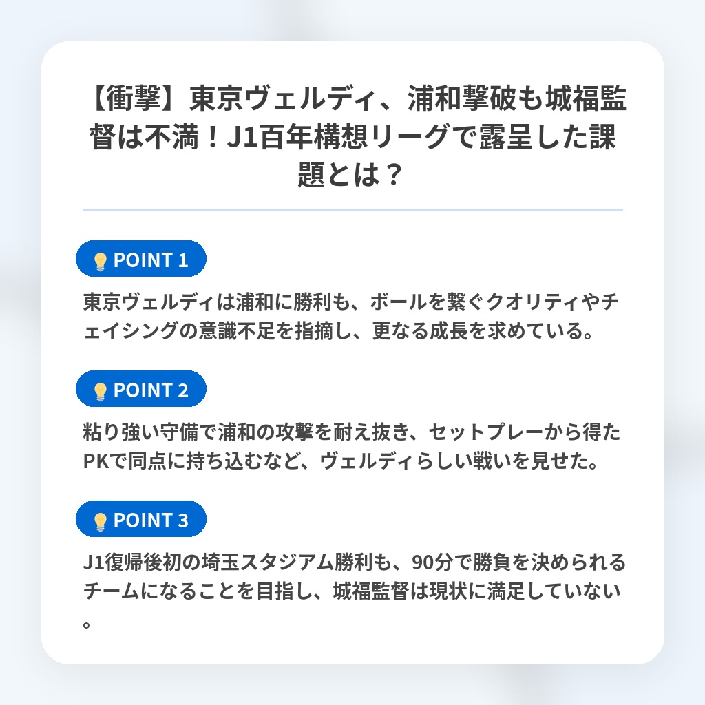 【衝撃】東京ヴェルディ、浦和撃破も城福監督は不満！J1百年構想リーグで露呈した課題とは？の注目ポイントまとめ