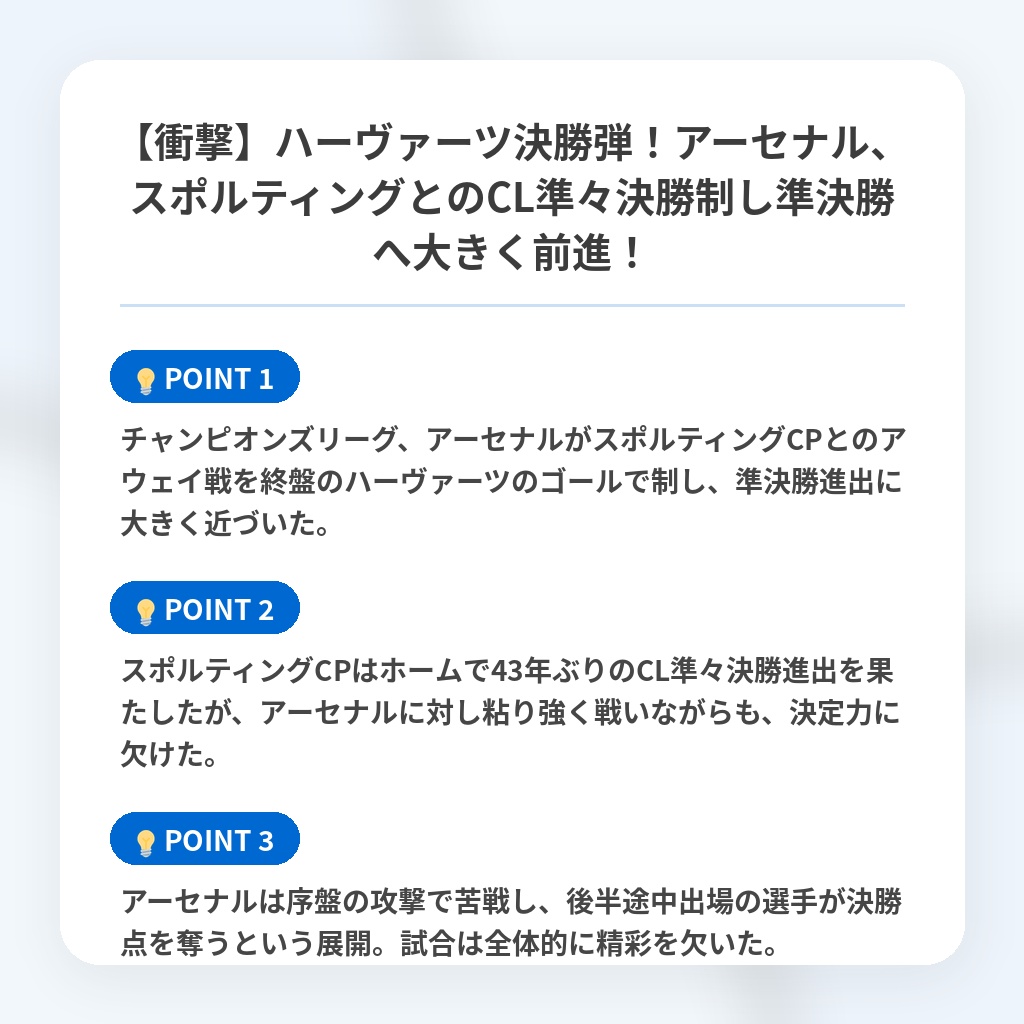 【衝撃】ハーヴァーツ決勝弾！アーセナル、スポルティングとのCL準々決勝制し準決勝へ大きく前進！の注目ポイントまとめ