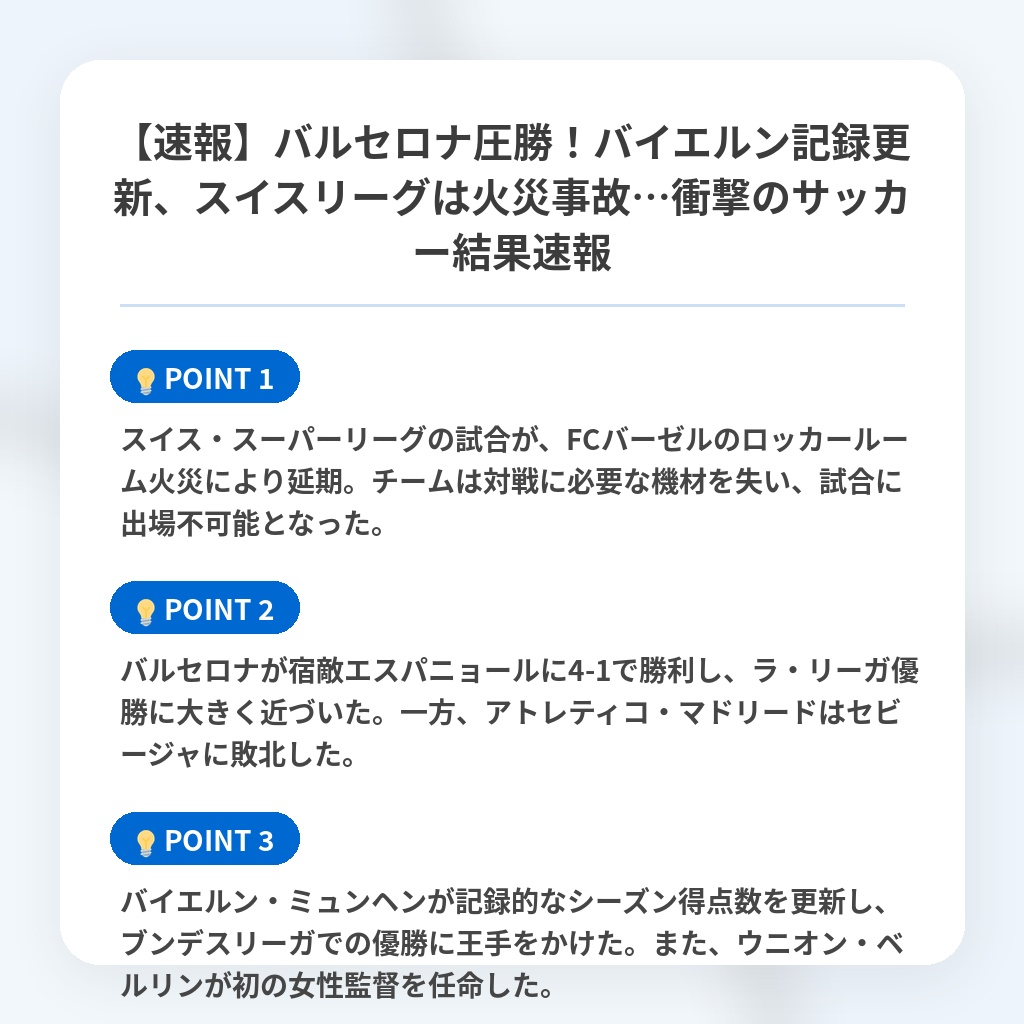 【速報】バルセロナ圧勝！バイエルン記録更新、スイスリーグは火災事故…衝撃のサッカー結果速報の注目ポイントまとめ
