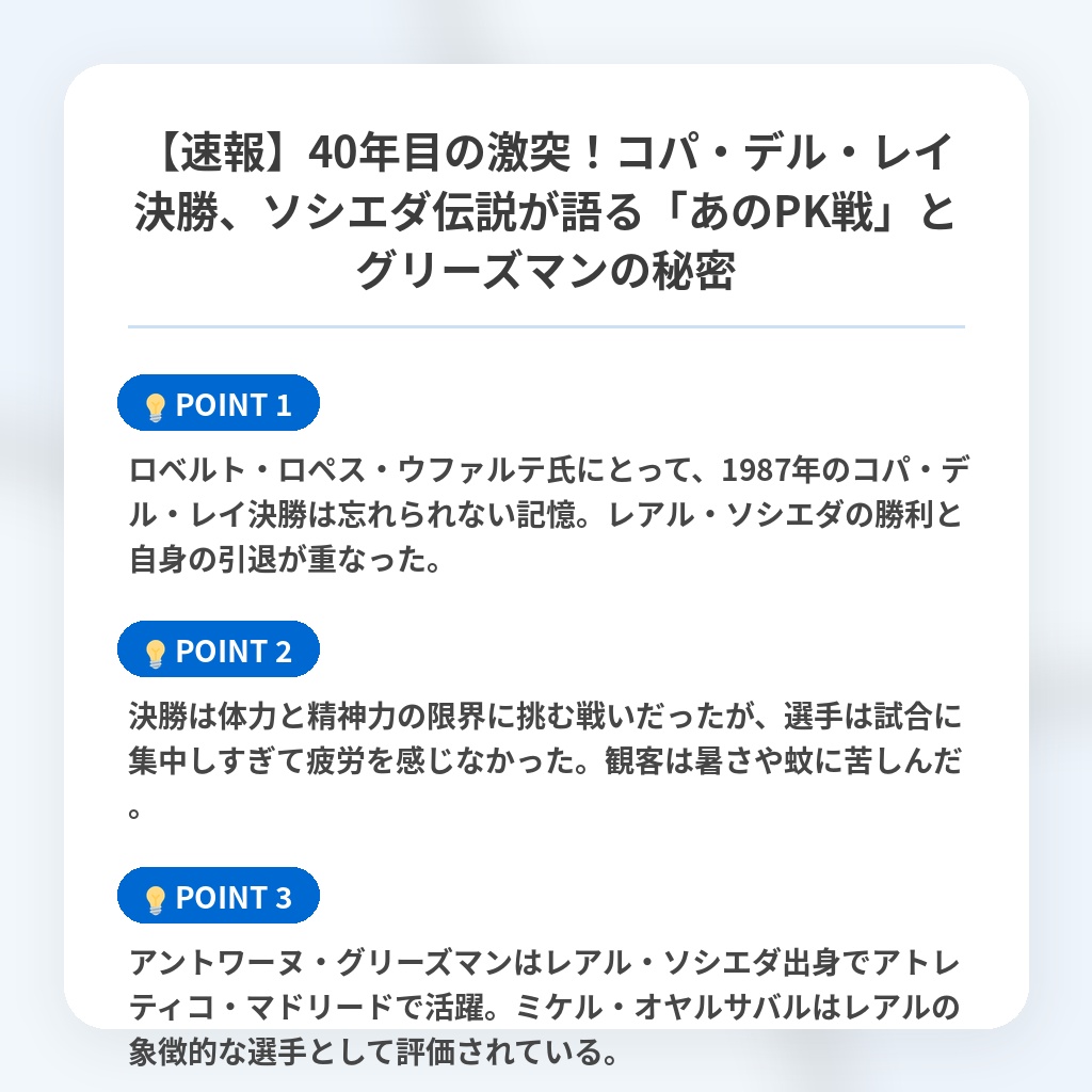 【速報】40年目の激突！コパ・デル・レイ決勝、ソシエダ伝説が語る「あのPK戦」とグリーズマンの秘密の注目ポイントまとめ