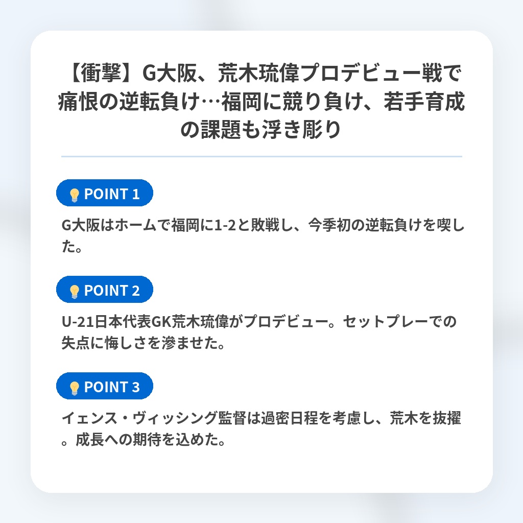【衝撃】G大阪、荒木琉偉プロデビュー戦で痛恨の逆転負け…福岡に競り負け、若手育成の課題も浮き彫りの注目ポイントまとめ