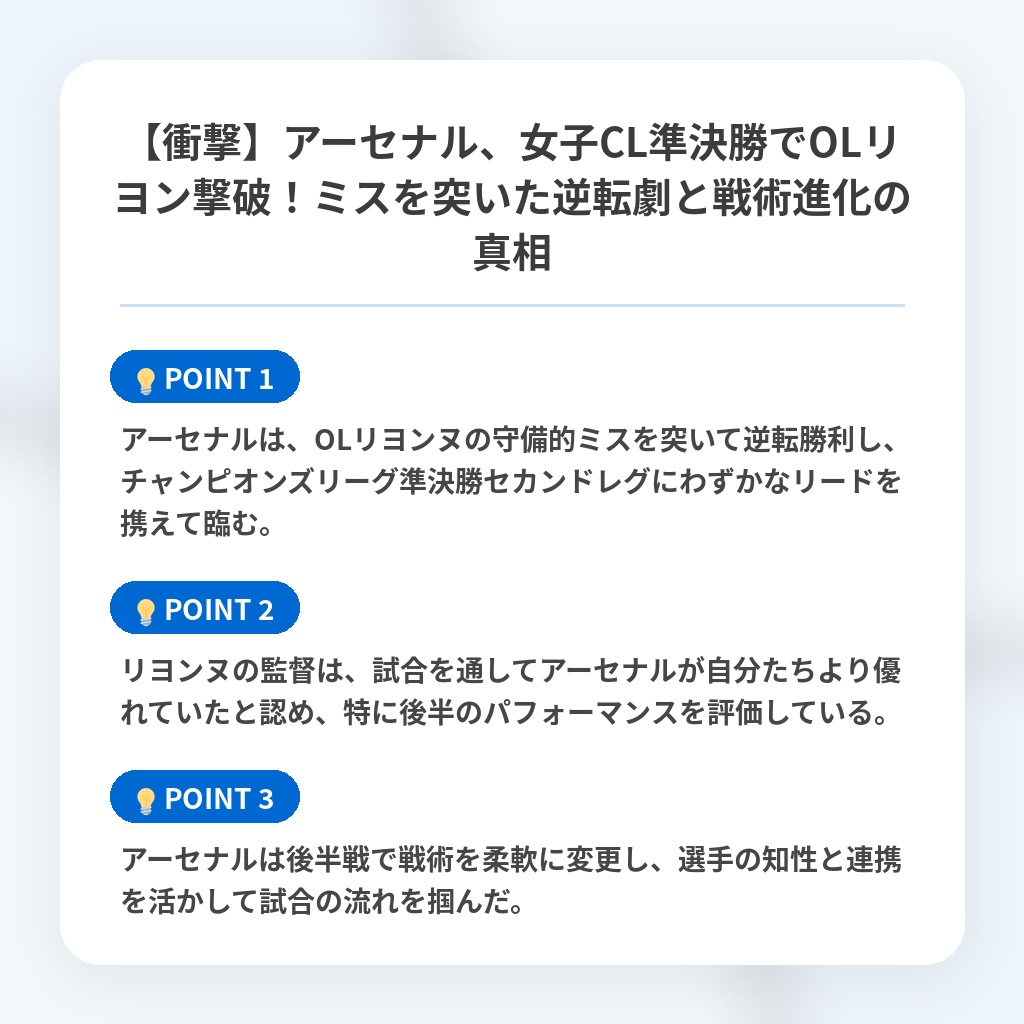 【衝撃】アーセナル、女子CL準決勝でOLリヨン撃破！ミスを突いた逆転劇と戦術進化の真相の注目ポイントまとめ
