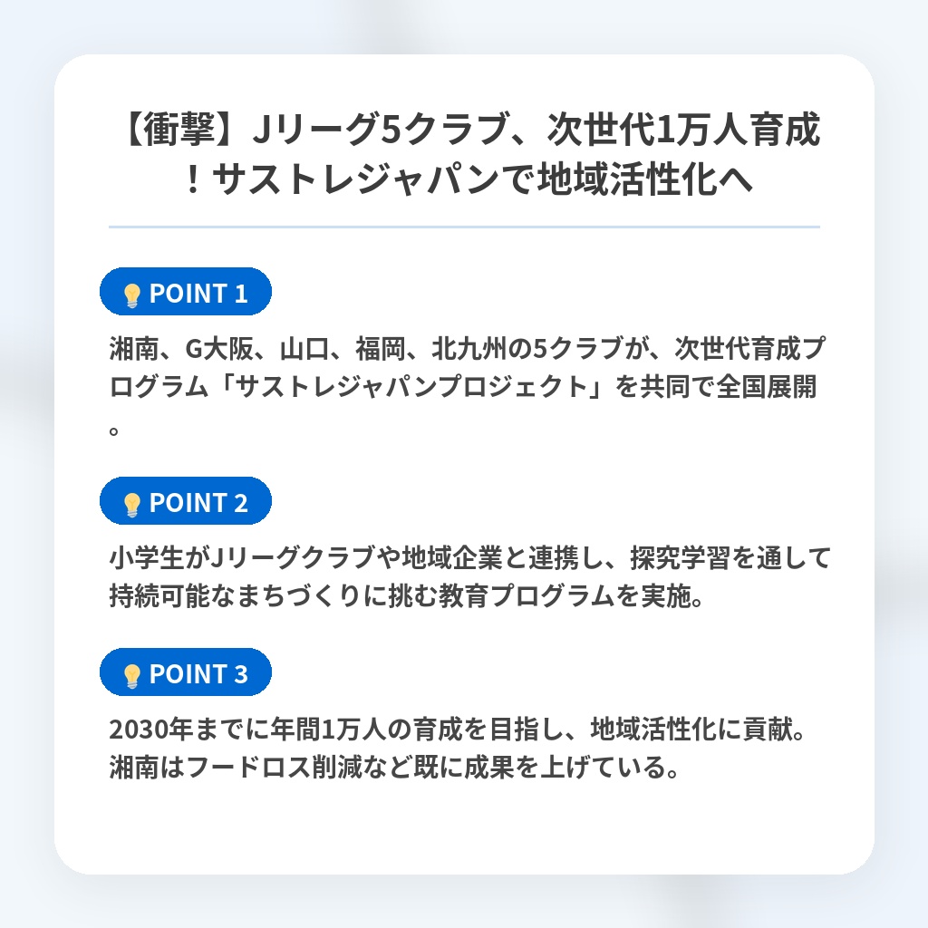 【衝撃】Jリーグ5クラブ、次世代1万人育成！サストレジャパンで地域活性化への注目ポイントまとめ