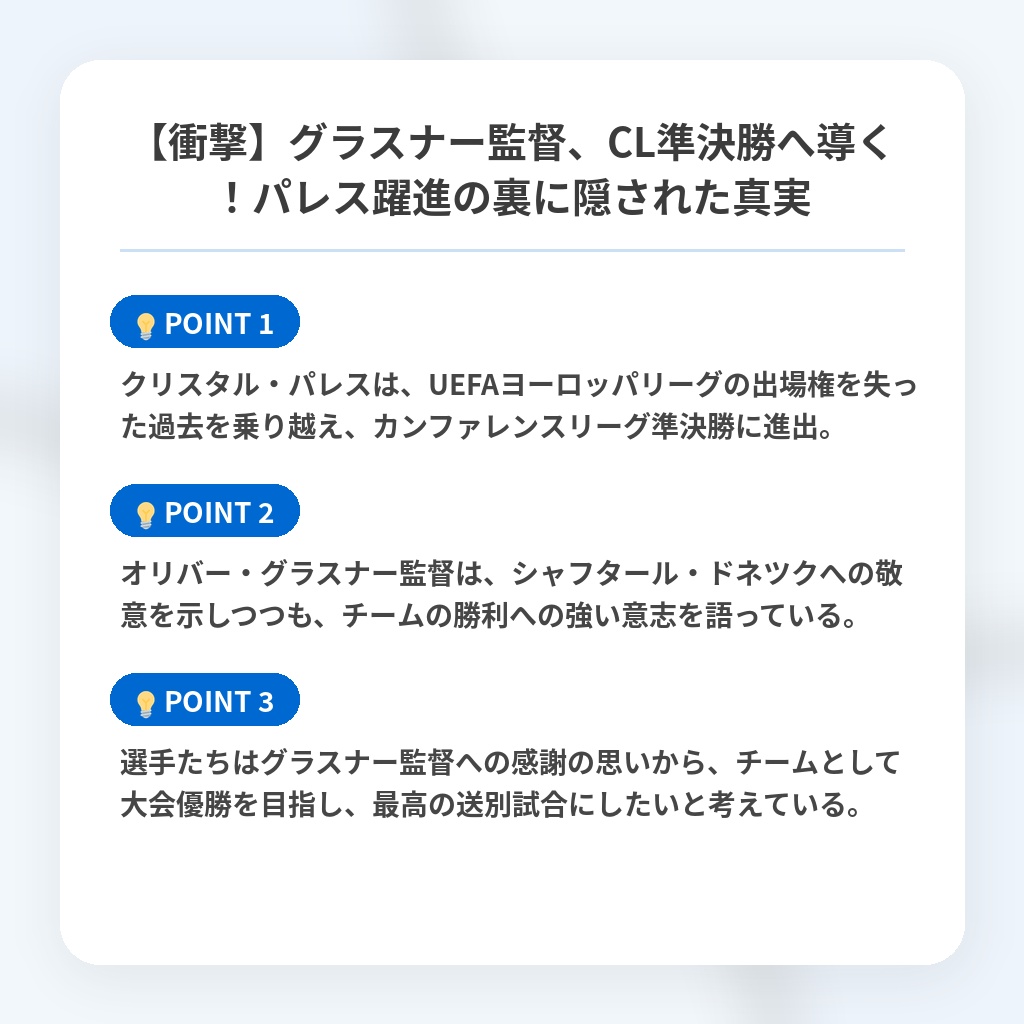 【衝撃】グラスナー監督、CL準決勝へ導く！パレス躍進の裏に隠された真実の注目ポイントまとめ