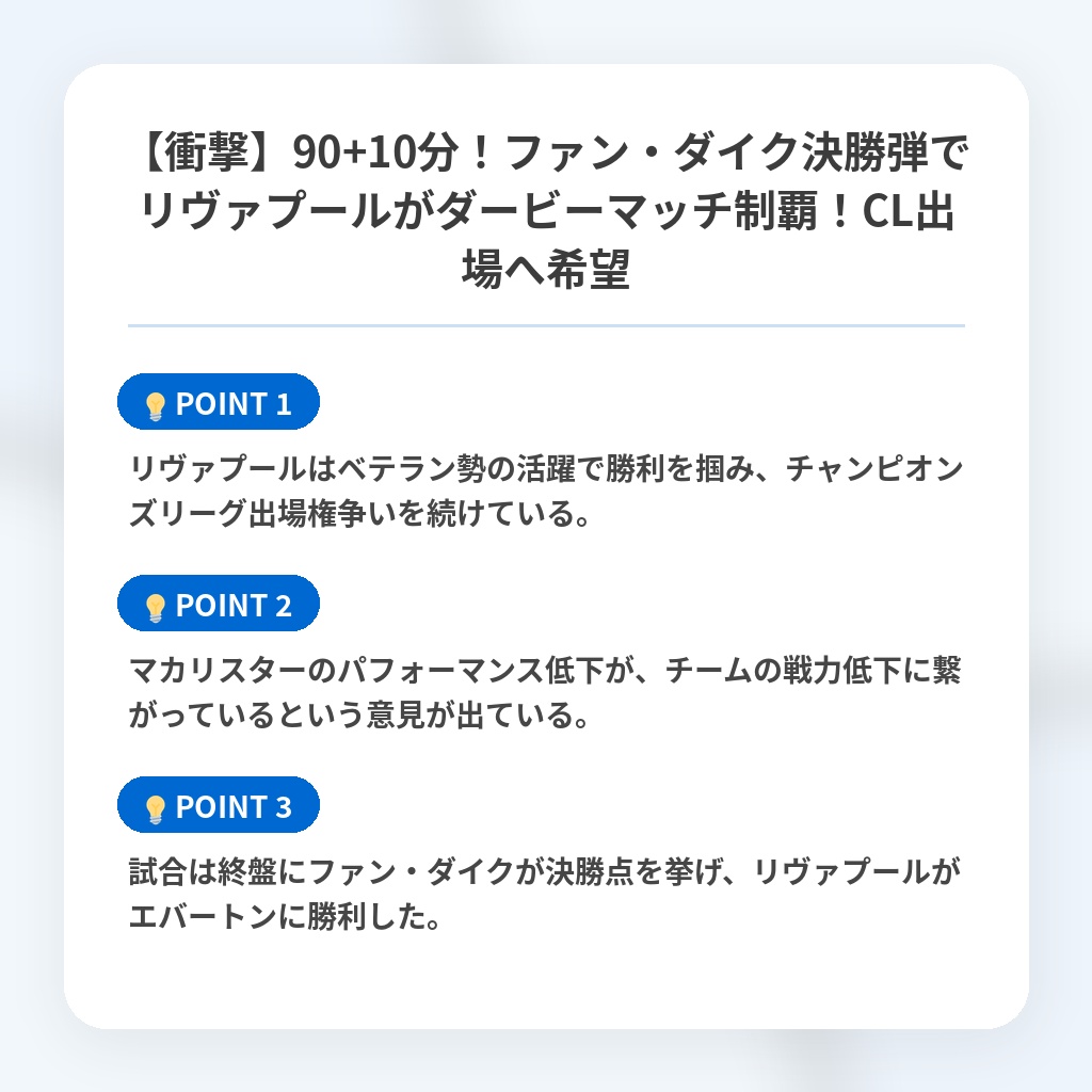 【衝撃】90+10分！ファン・ダイク決勝弾でリヴァプールがダービーマッチ制覇！CL出場へ希望の注目ポイントまとめ