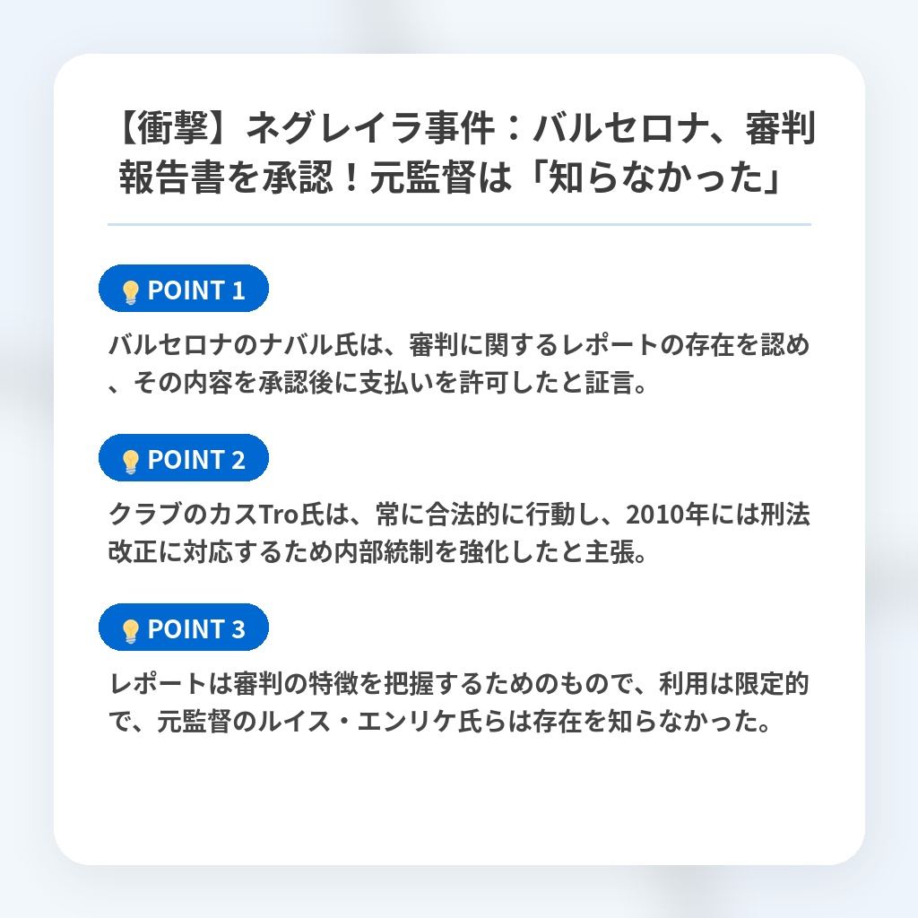 【衝撃】ネグレイラ事件：バルセロナ、審判報告書を承認！元監督は「知らなかった」の注目ポイントまとめ