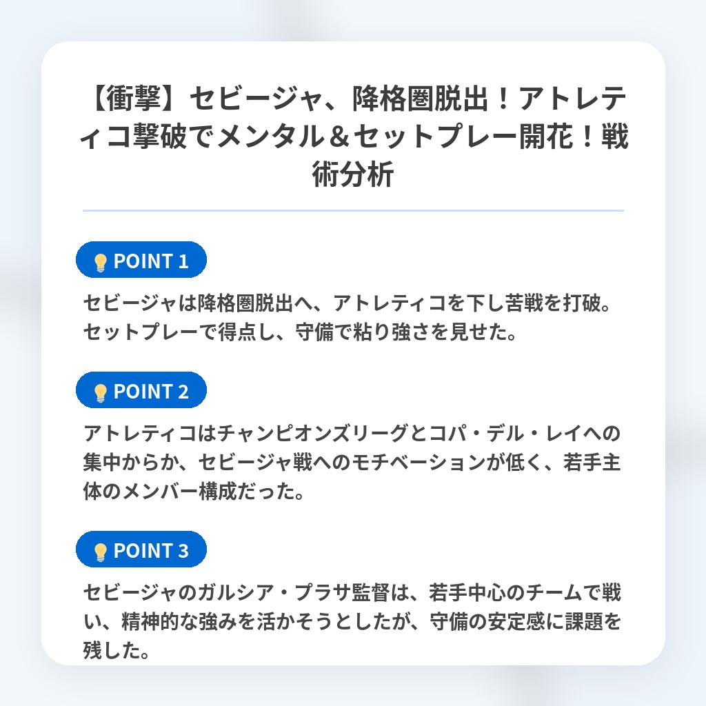 【衝撃】セビージャ、降格圏脱出!アトレティコ撃破でメンタル&セットプレー開花!戦術分析の注目ポイントまとめ