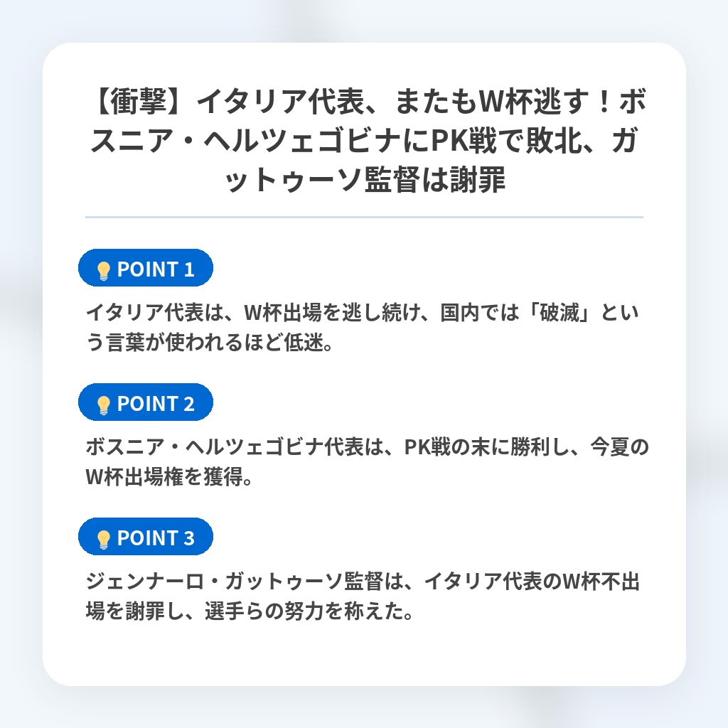 【衝撃】イタリア代表、またもW杯逃す！ボスニア・ヘルツェゴビナにPK戦で敗北、ガットゥーソ監督は謝罪の注目ポイントまとめ