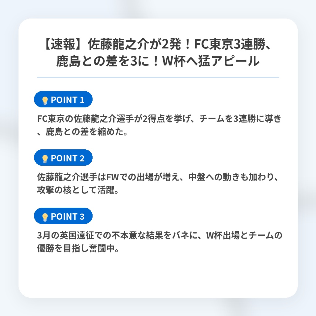 【速報】佐藤龍之介が2発！FC東京3連勝、鹿島との差を3に！W杯へ猛アピールの注目ポイントまとめ