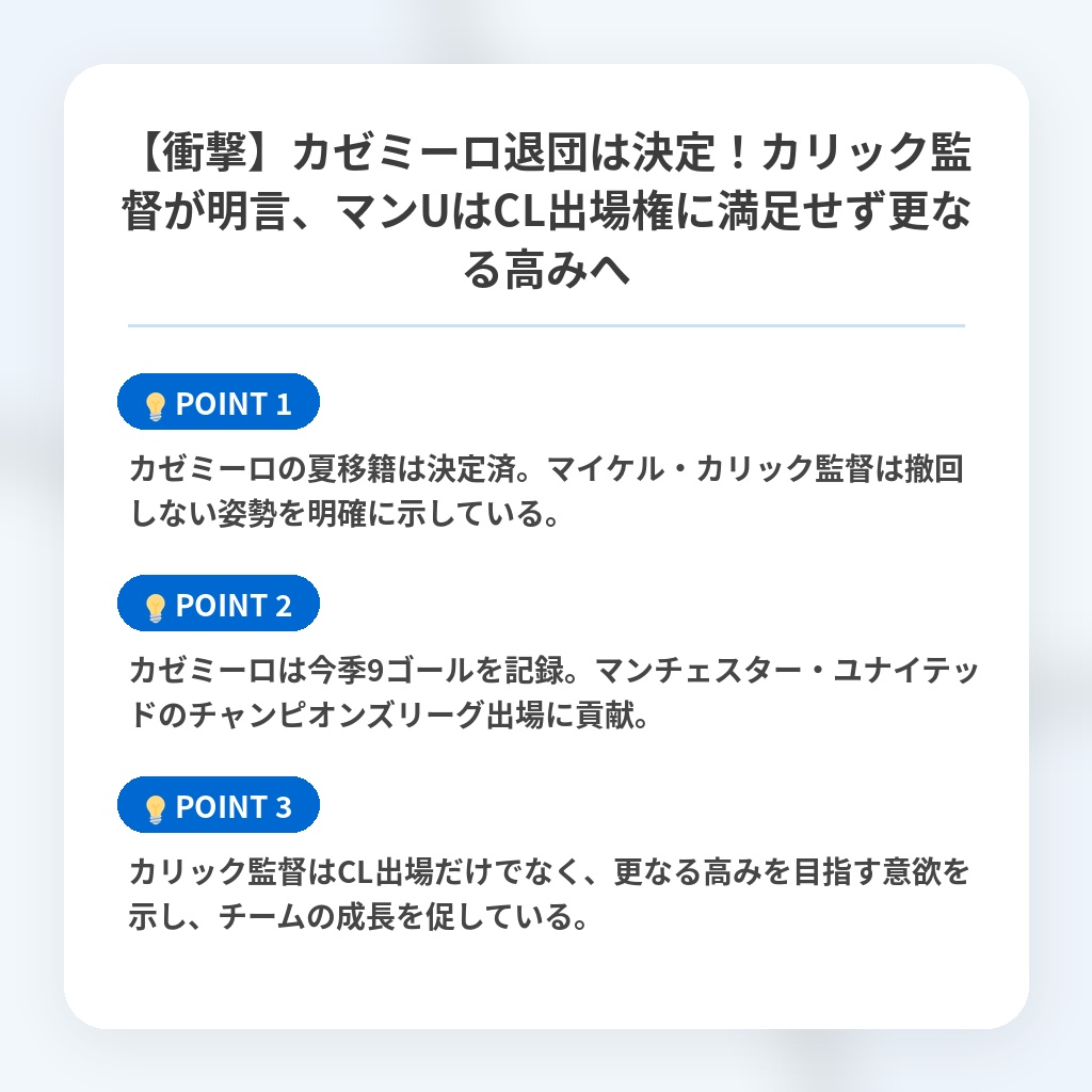 【衝撃】カゼミーロ退団は決定！カリック監督が明言、マンUはCL出場権に満足せず更なる高みへの注目ポイントまとめ