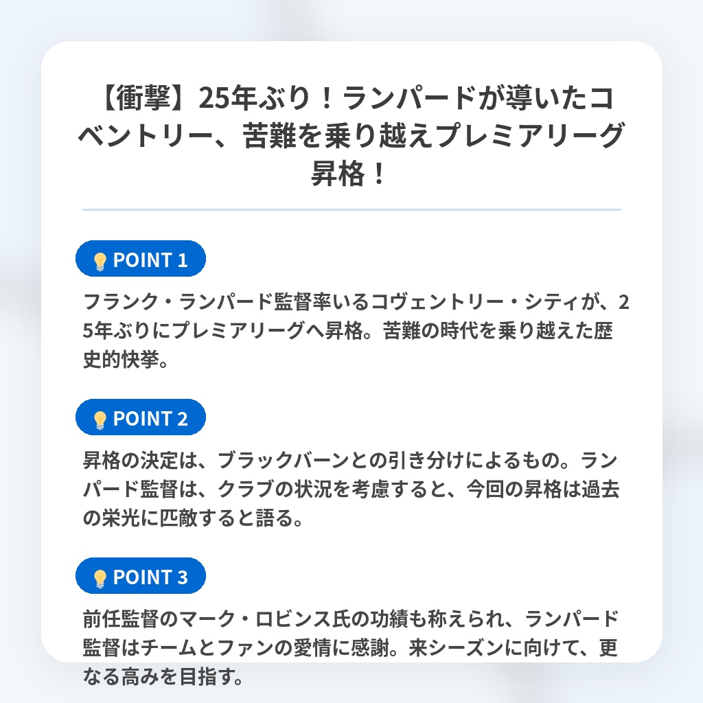 【衝撃】25年ぶり！ランパードが導いたコベントリー、苦難を乗り越えプレミアリーグ昇格！の注目ポイントまとめ