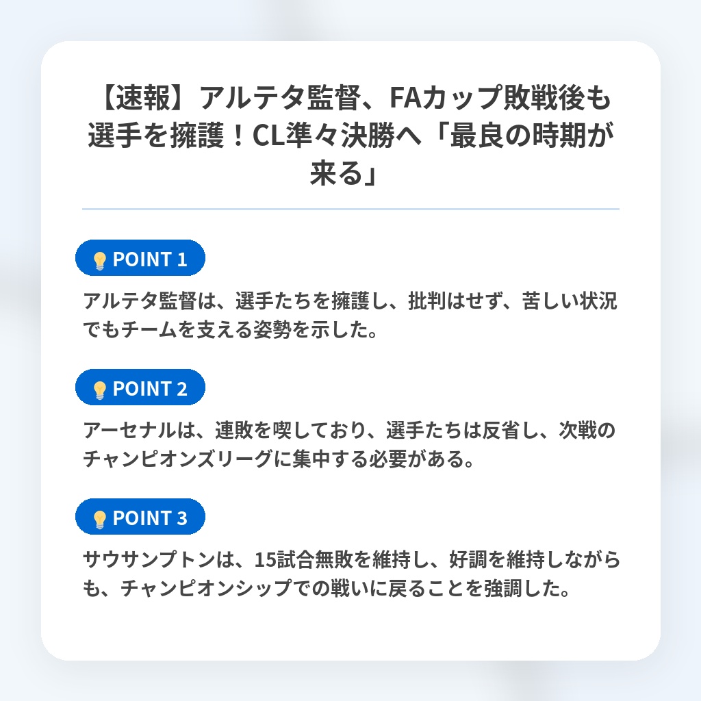 【速報】アルテタ監督、FAカップ敗戦後も選手を擁護!CL準々決勝へ「最良の時期が来る」の注目ポイントまとめ