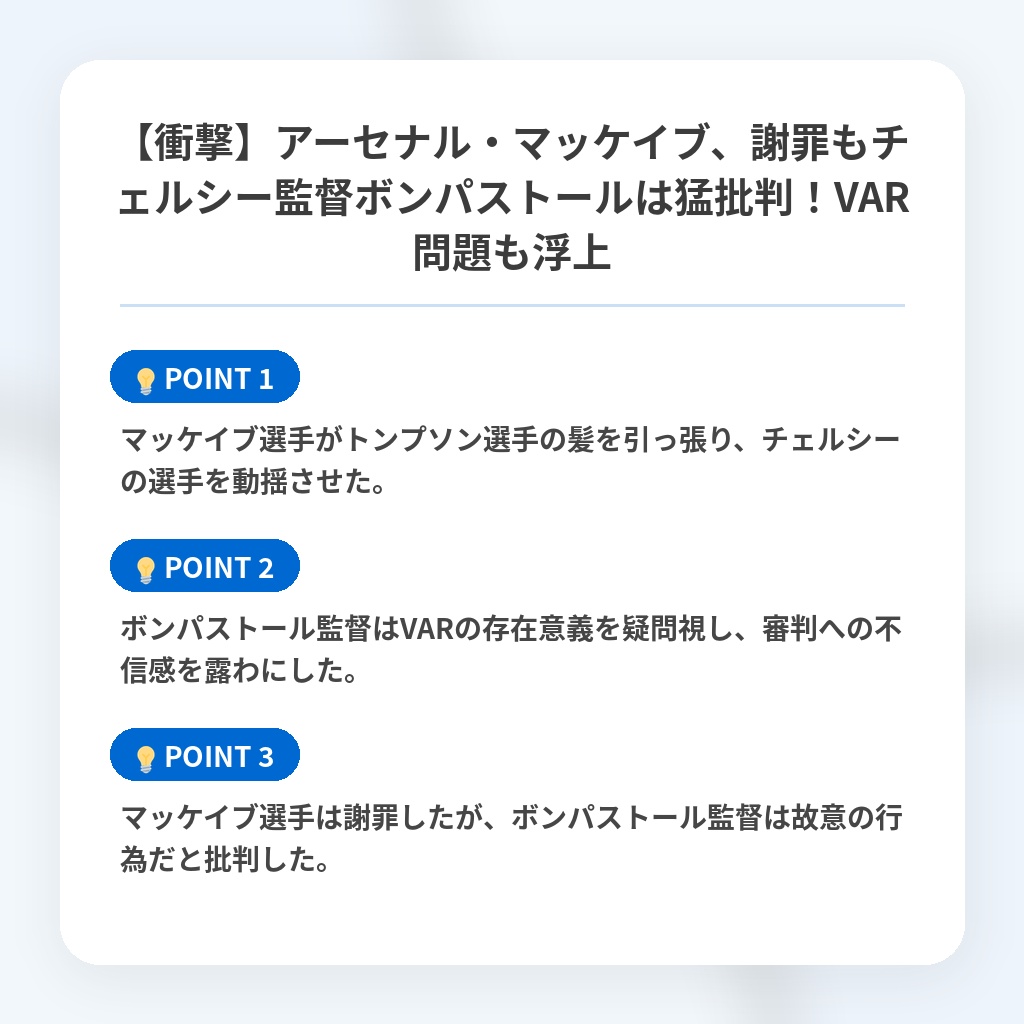 【衝撃】アーセナル・マッケイブ、謝罪もチェルシー監督ボンパストールは猛批判！VAR問題も浮上の注目ポイントまとめ