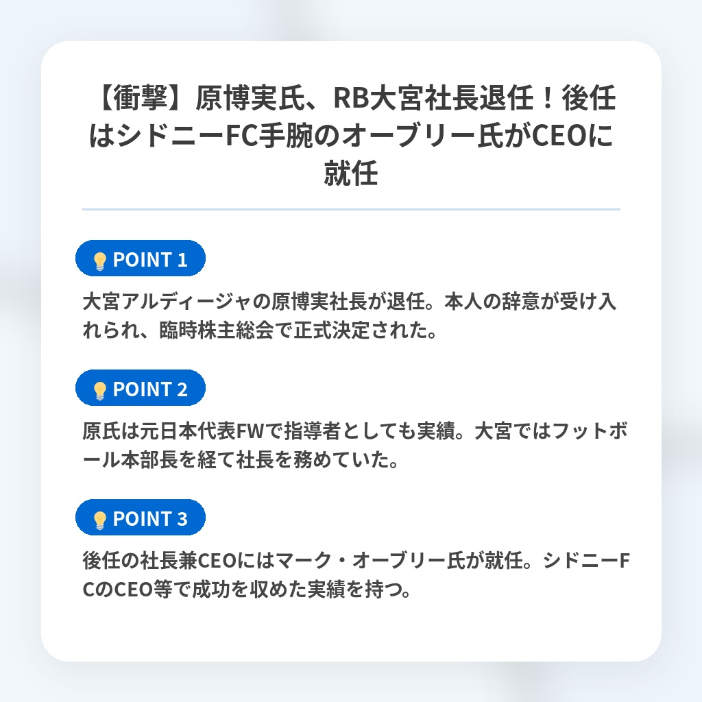 【衝撃】原博実氏、RB大宮社長退任！後任はシドニーFC手腕のオーブリー氏がCEOに就任の注目ポイントまとめ