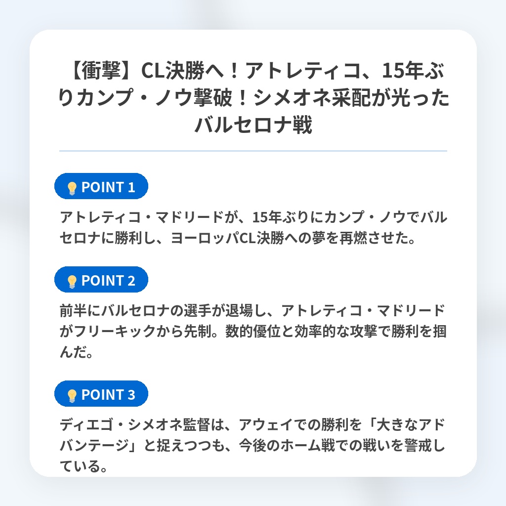 【衝撃】CL決勝へ！アトレティコ、15年ぶりカンプ・ノウ撃破！シメオネ采配が光ったバルセロナ戦の注目ポイントまとめ