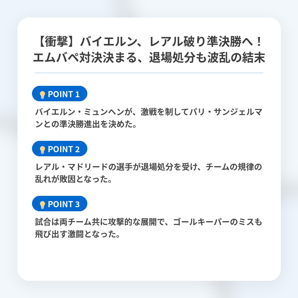 【衝撃】バイエルン、レアル破り準決勝へ！エムバペ対決決まる、退場処分も波乱の結末の注目ポイントまとめ