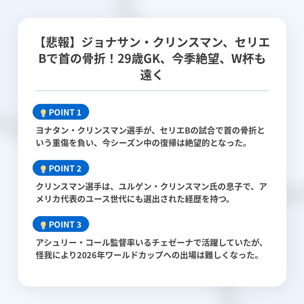 【悲報】ジョナサン・クリンスマン、セリエBで首の骨折！29歳GK、今季絶望、W杯も遠くの注目ポイントまとめ