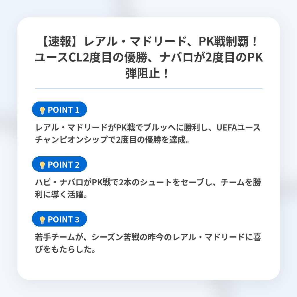 【速報】レアル・マドリード、PK戦制覇！ユースCL2度目の優勝、ナバロが2度目のPK弾阻止！の注目ポイントまとめ