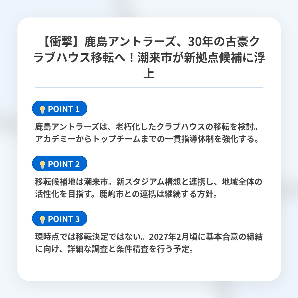 【衝撃】鹿島アントラーズ、30年の古豪クラブハウス移転へ！潮来市が新拠点候補に浮上の注目ポイントまとめ