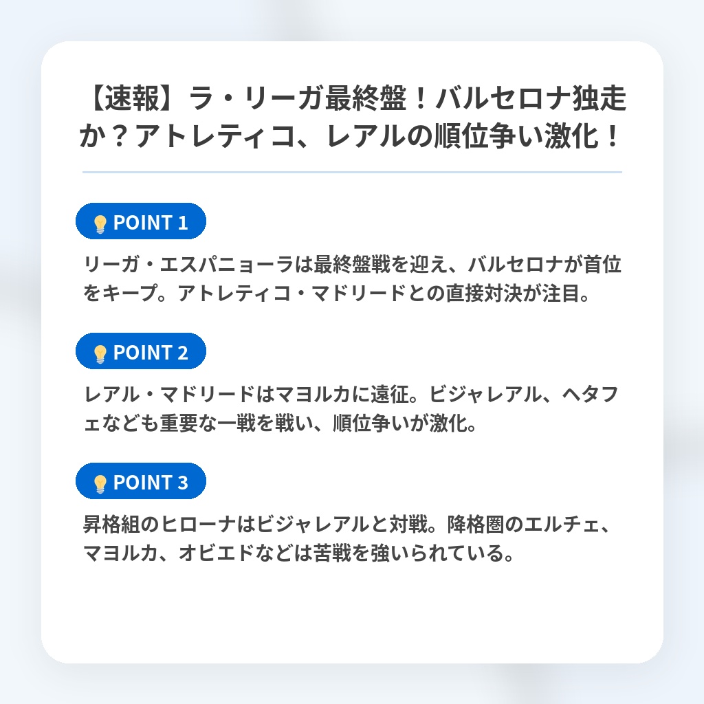 【速報】ラ・リーガ最終盤！バルセロナ独走か？アトレティコ、レアルの順位争い激化！の注目ポイントまとめ