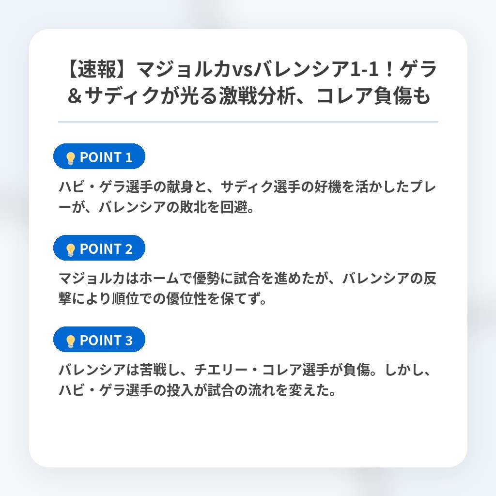 【速報】マジョルカvsバレンシア1-1！ゲラ＆サディクが光る激戦分析、コレア負傷もの注目ポイントまとめ