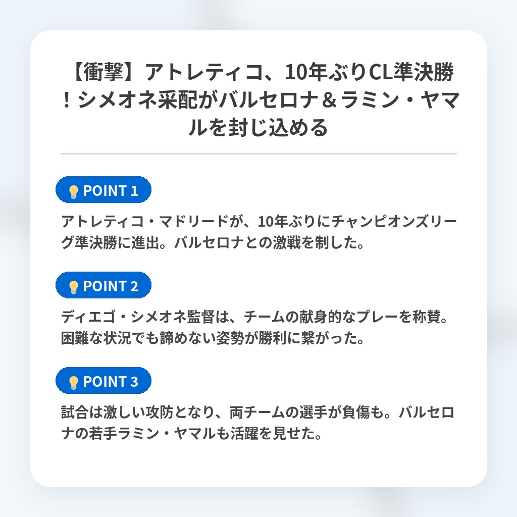 【衝撃】アトレティコ、10年ぶりCL準決勝!シメオネ采配がバルセロナ&ラミン・ヤマルを封じ込めるの注目ポイントまとめ