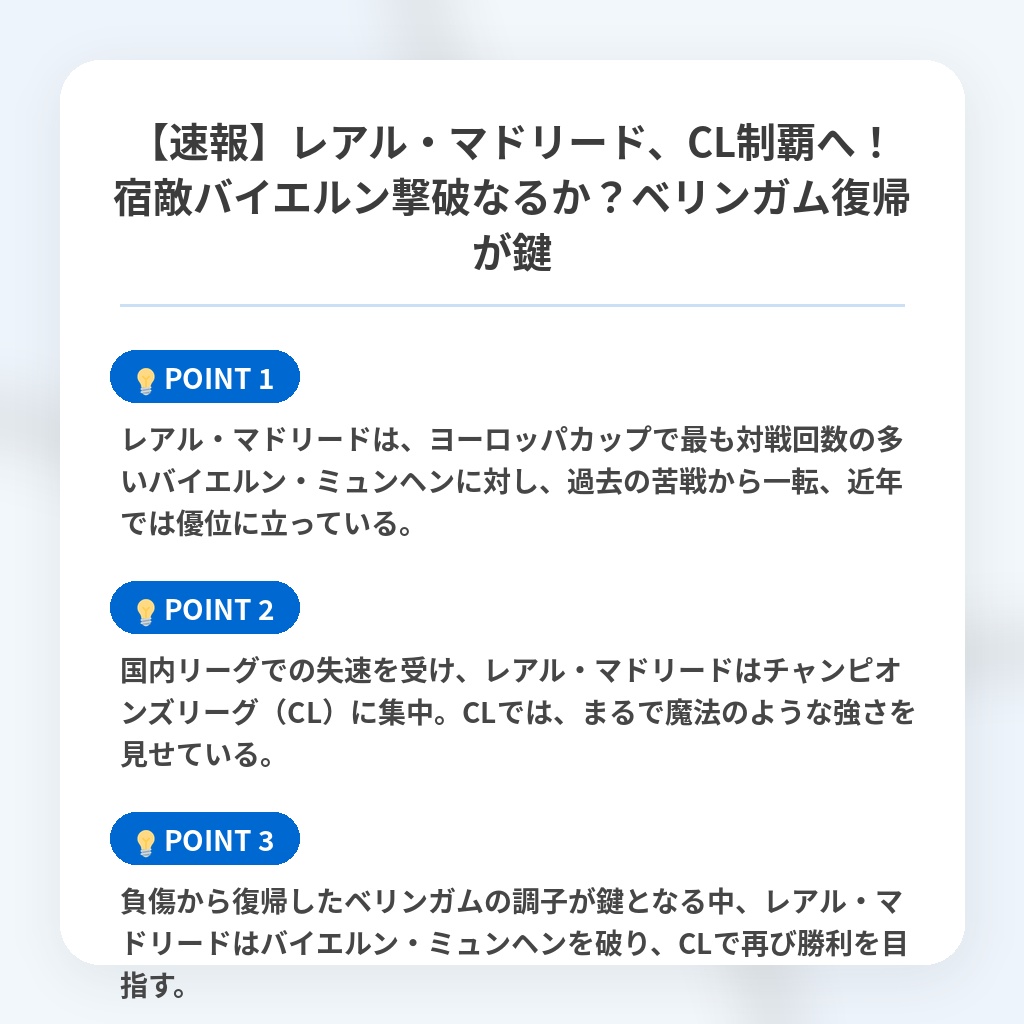 【速報】レアル・マドリード、CL制覇へ！宿敵バイエルン撃破なるか？ベリンガム復帰が鍵の注目ポイントまとめ