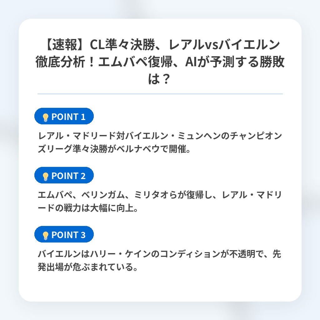 【速報】CL準々決勝、レアルvsバイエルン徹底分析!エムバペ復帰、AIが予測する勝敗は?の注目ポイントまとめ