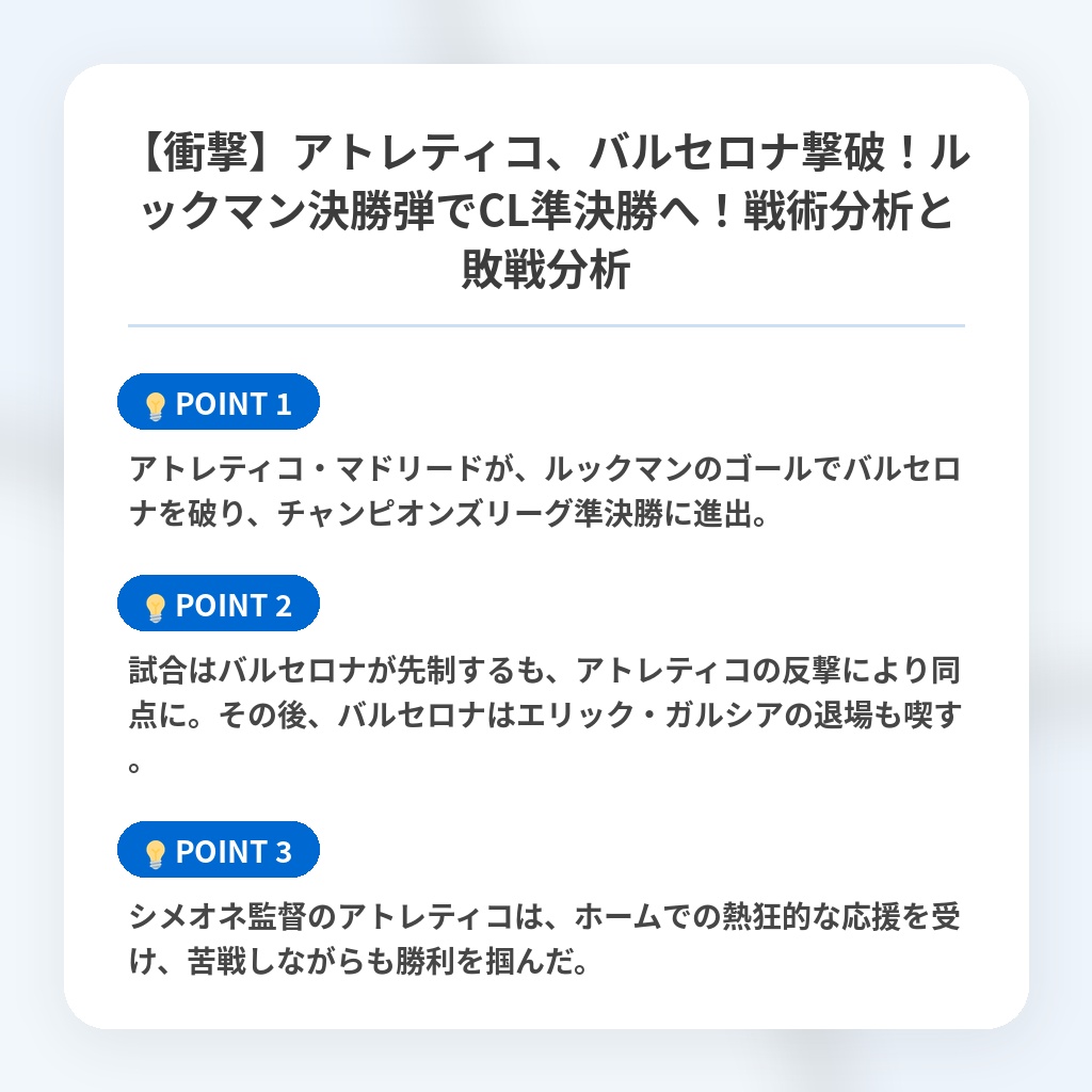 【衝撃】アトレティコ、バルセロナ撃破!ルックマン決勝弾でCL準決勝へ!戦術分析と敗戦分析の注目ポイントまとめ