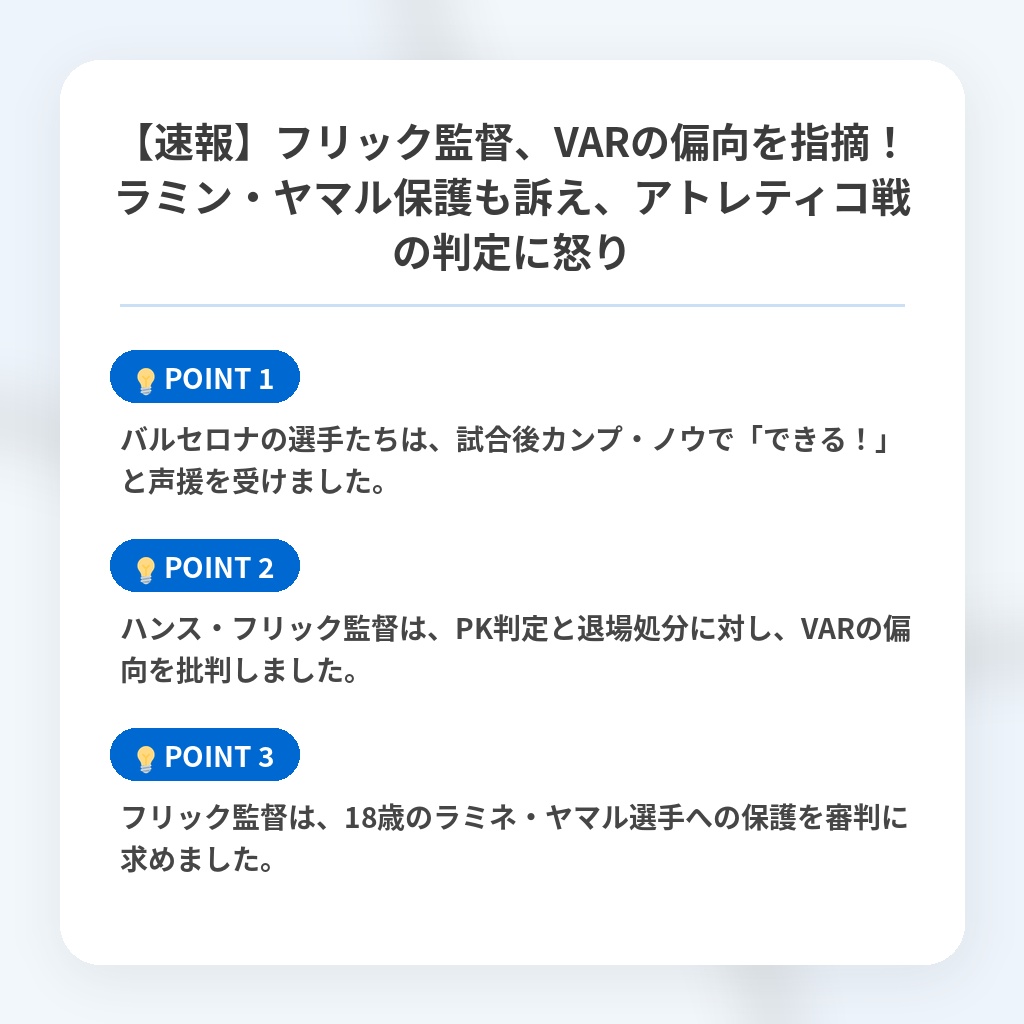 【速報】フリック監督、VARの偏向を指摘!ラミン・ヤマル保護も訴え、アトレティコ戦の判定に怒りの注目ポイントまとめ