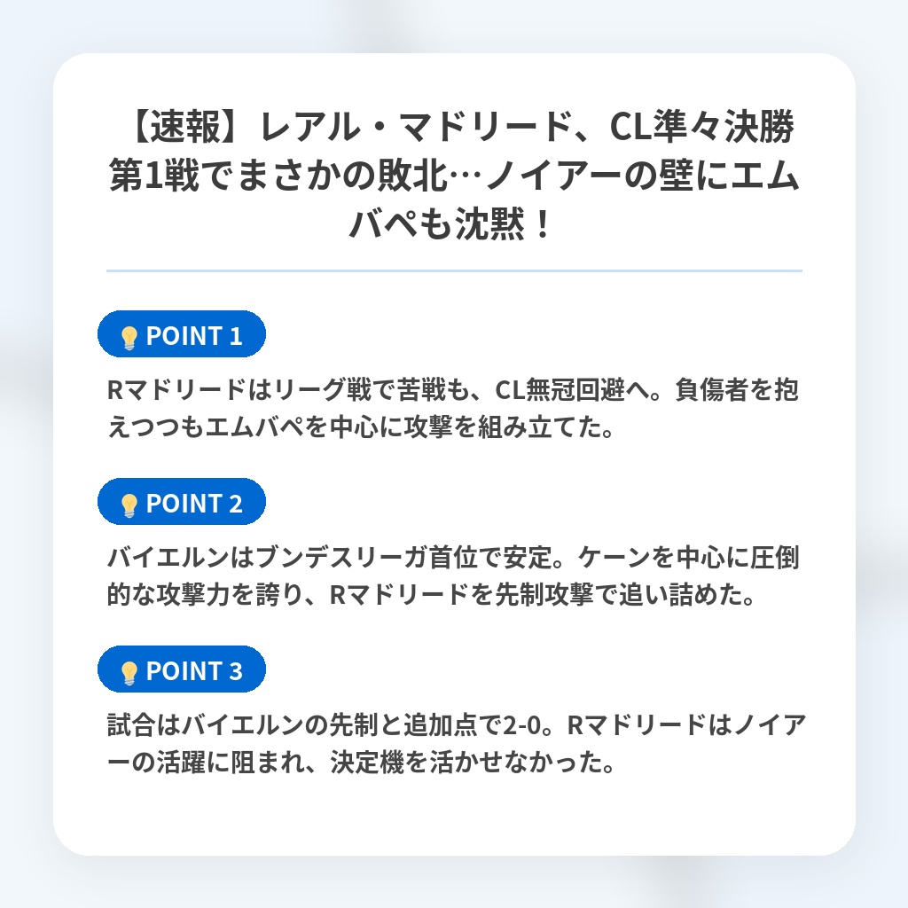 【速報】レアル・マドリード、CL準々決勝第1戦でまさかの敗北…ノイアーの壁にエムバペも沈黙!の注目ポイントまとめ
