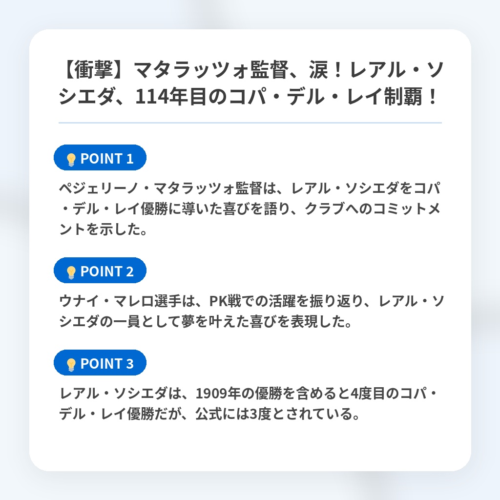 【衝撃】マタラッツォ監督、涙！レアル・ソシエダ、114年目のコパ・デル・レイ制覇！の注目ポイントまとめ