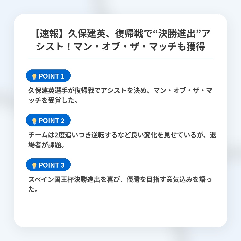 【速報】久保建英、復帰戦で“決勝進出”アシスト！マン・オブ・ザ・マッチも獲得の注目ポイントまとめ
