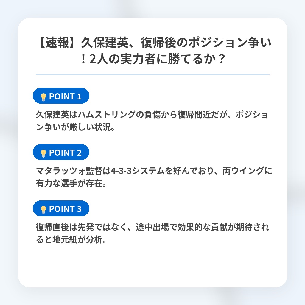 【速報】久保建英、復帰後のポジション争い！2人の実力者に勝てるか？の注目ポイントまとめ