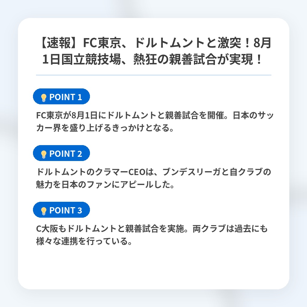 【速報】FC東京、ドルトムントと激突！8月1日国立競技場、熱狂の親善試合が実現！の注目ポイントまとめ